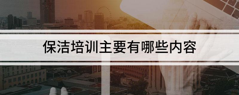 赢博体育官网入口保洁培训主要有哪赢博体育app些内容(图1)