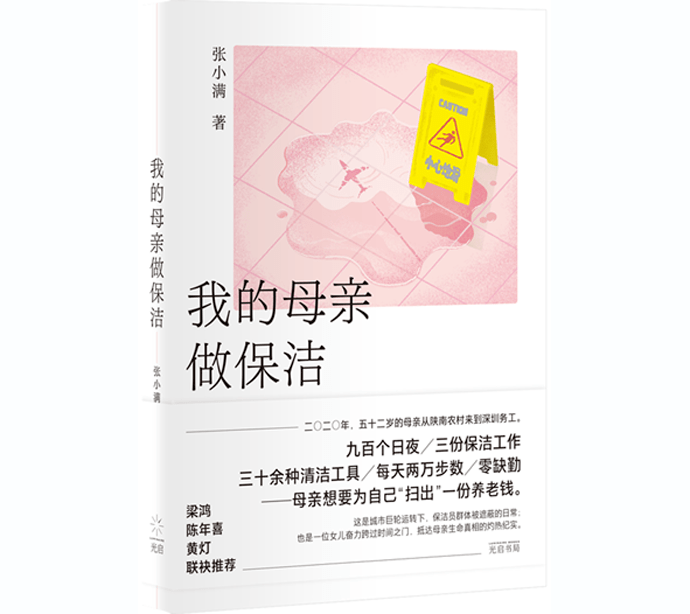 《我的母亲做保洁赢博体育官网入口》揭开城市保洁员群体的工作日常赢博体育app(图1)