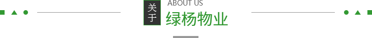 赢博体育app常赢博体育官网入口熟市绿杨物业管理有限公司(图3)