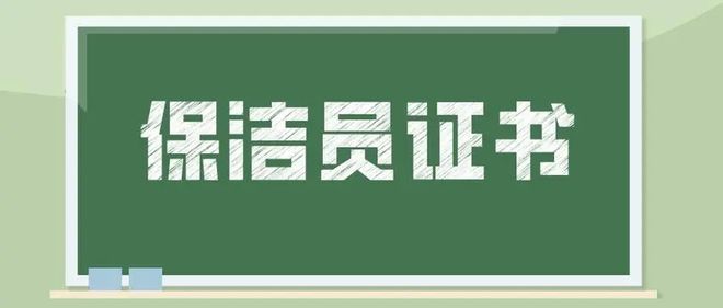 赢博体育官网入口：保洁员证书怎么考？证书权威性如何？就业前景如何？(图2)