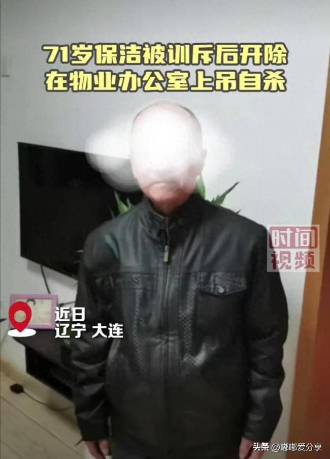 赢博体育官网入口：赢博体育app：71岁保洁被开除后在物业办公室自杀 遗书曝光子讨公道引争议(图1)