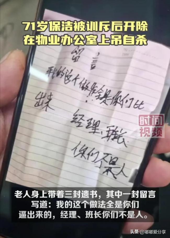 赢博体育官网入口：赢博体育app：71岁保洁被开除后在物业办公室自杀 遗书曝光子讨公道引争议(图3)